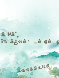 僵尸，快跑